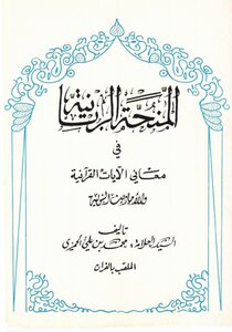 المنحة الربانية فى مهاني الايات القرآنية والاحاديث النبوية