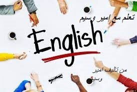 تعلم الانجلزية بسهولة ومتعة