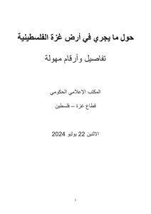 حول ما يجري في أرض غزة الفلسطينية  تفاصيل وأرقام مهولة