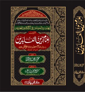 إعجاز سيد المرسلين في تذكرة زين العابدين (في اللغة الأردية، سوانح وسیرت امام زین العابدین علی بن حسین)
