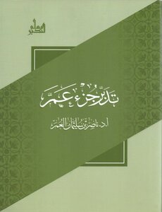 Managing An Amma Juz From The Qur’an - A Series On Managing The Qur’an ⚜