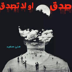 صدق أو لا تصدق