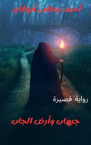 جيهان وأرض الجان