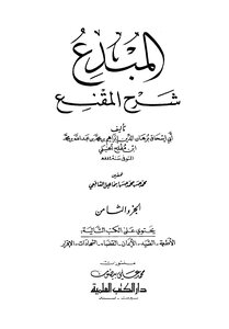 المبدع شرح المقنع