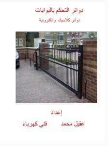 دوائر التحكم بالبوابات