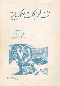 لف المحركات الكهربائية