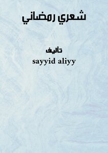 شعري رمضاني