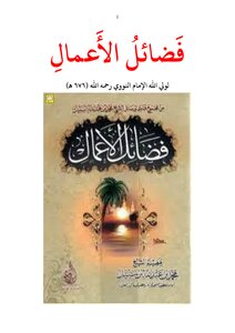 فضائل الأعمال للنووي