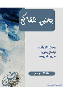 بحنين نلقاكِ