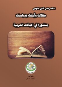 مقالات وأبحاث ودراسات منشورة في المجلات العربية.. طبعة أولى.