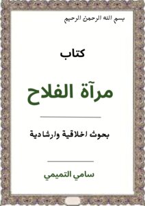 مرآة الفلاح