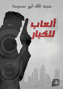ألعاب للكبار