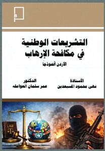 التشريعات الوطنية في مكافحة الارهاب  