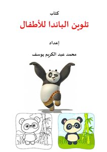 تلوين الباندا للأطفال