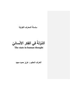الدولة في الفكر الأنساني