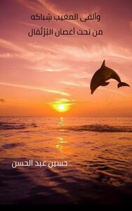 And The Sunset Threw Its Nets From Under The Orange Branches