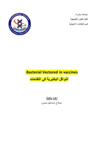 النواقل البكتيرية واستخدامها باللقاحات