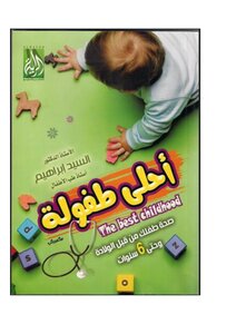 أحلى طفولة