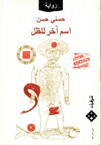 حسني حسن 