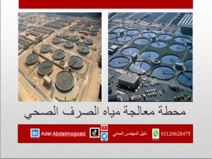 محطات المعالجة لمياه الصرف الصحي