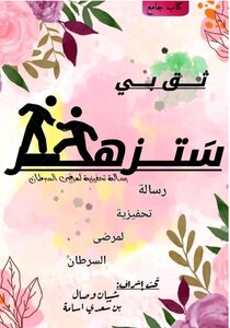 ثق بي ستزهر