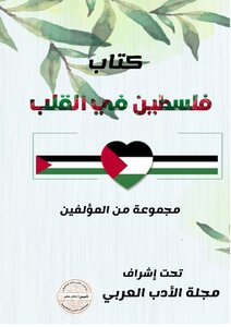 فلسطين في القلب