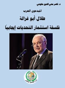 Arab Innovators - Talal Abu-ghazaleh - The Philosophy Of Investing In Challenges Positively.