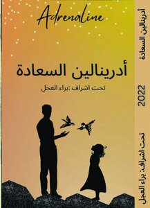 أدرينالين السعادة