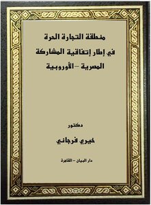 منطقة التجارة الحرة في إطار إتفاقية المشاركة (المصرية – الأوروبية)