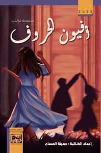 أفيون الحروف