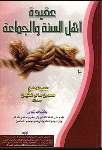 عقيدة المسلمين
