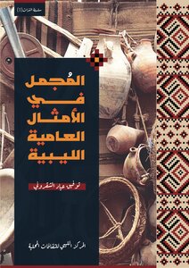المجمل. في الأمثال العامية الليبية