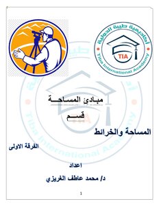 مبادئ علم المساحه