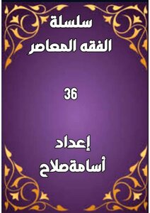 سلسلة الفقه ٣٦