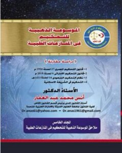 الموسوعة الذهبية للتحكيم فى المنازعات الطبية - المجلد الخامس - ملاحق الموسوعة الذهبية للتحكيم فى المنازعة الطبية