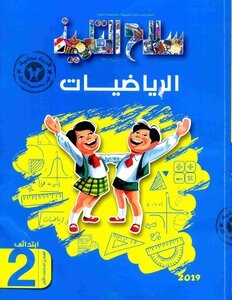 2019 ترم 1 الرياضيات الصف الثانى الابتدائى سلاح التلميذ
