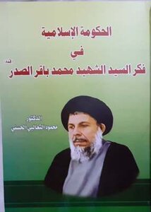 الحكومة الإسلامية في فكر السيد الشهيد محمد باقر الصدر