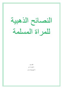 الوصايا الذهبية للمراة المسلمة