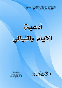 ادعية الايام والليالي