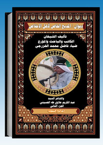 المدائح النبوية  / المديح الخاص لأهل الإخلاص / الجزء الثاني