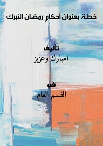خطبة بعنوان أحكام رمضان الأبرك