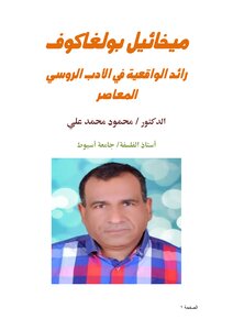 ميخائيل بولغاكوف رائد الواقعية في الأدب الروسي المعاصر