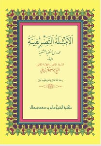 امثلة التصريفية