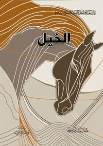 الخيل