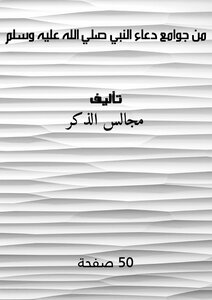 من جوامع دعاء النبي صلي الله عليه وسلم