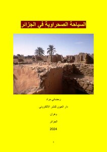 السياحة الصحراوية في الجزائر