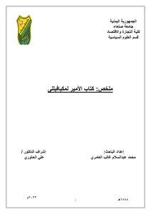 ملخص كتاب الأمير لمكيافيللي
