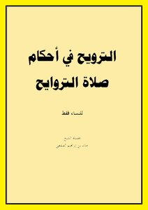 الترويح في أحكام صلاة التراويح (للنساء فقط)خالد الصقعبي