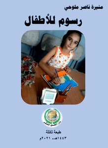 Children's Drawings - Munira Nasser Malouhi - Third Edition