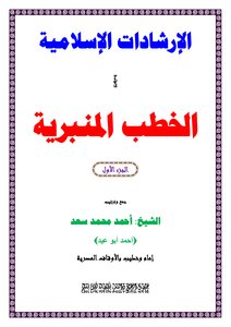 الإرشادات الإسلامية في الخطب المنبرية (الجزء الأول)